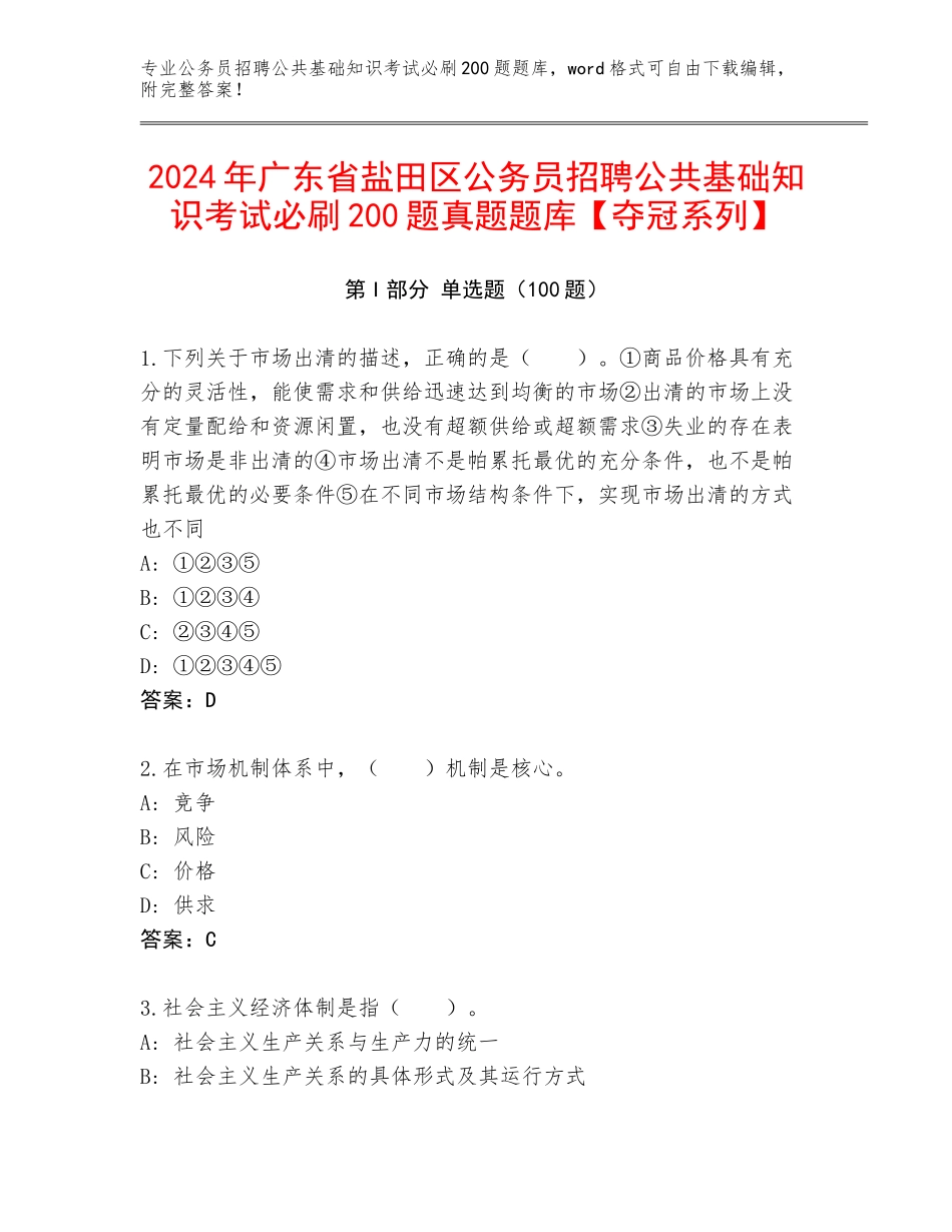 2024年广东省盐田区公务员招聘公共基础知识考试必刷200题真题题库【夺冠系列】_第1页