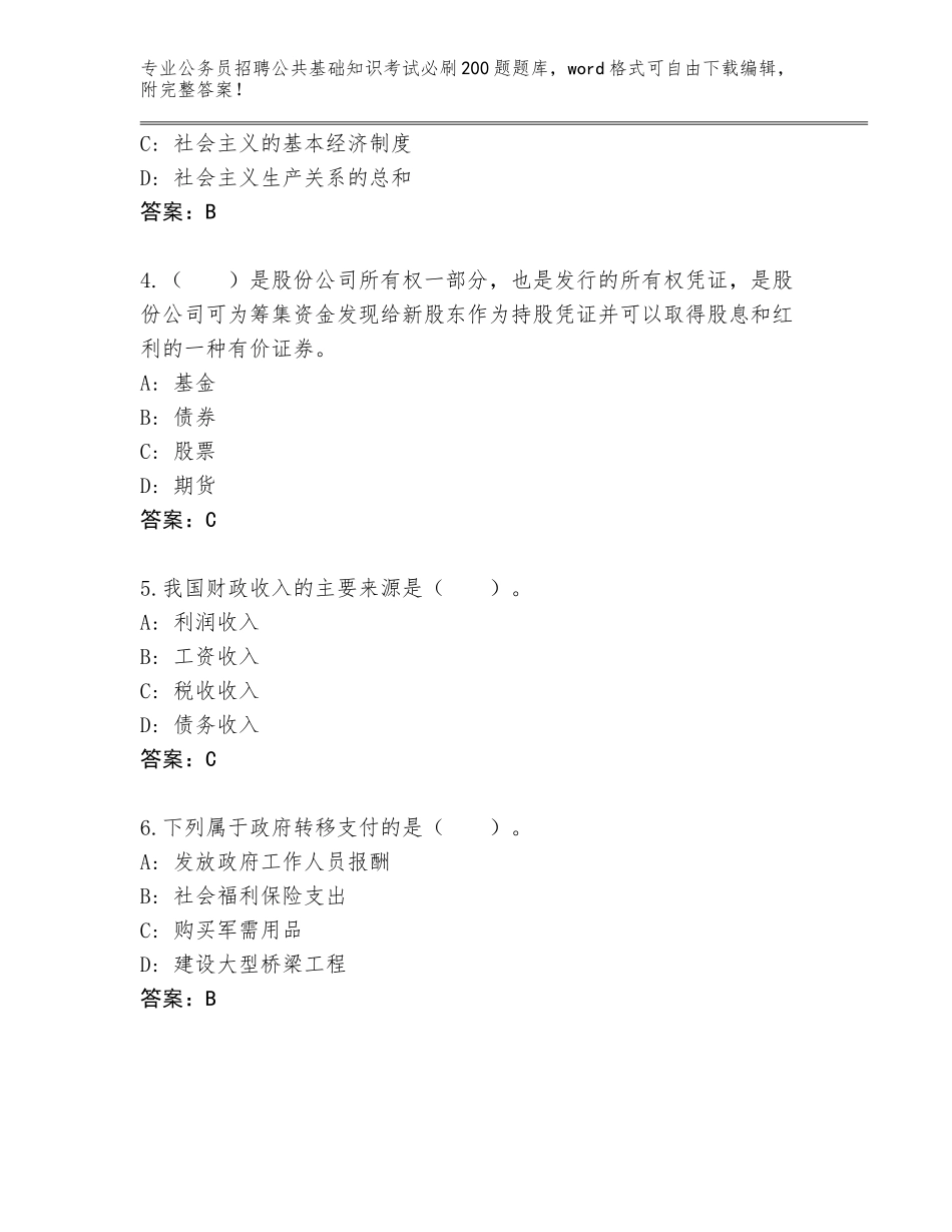 2024年广东省盐田区公务员招聘公共基础知识考试必刷200题真题题库【夺冠系列】_第2页