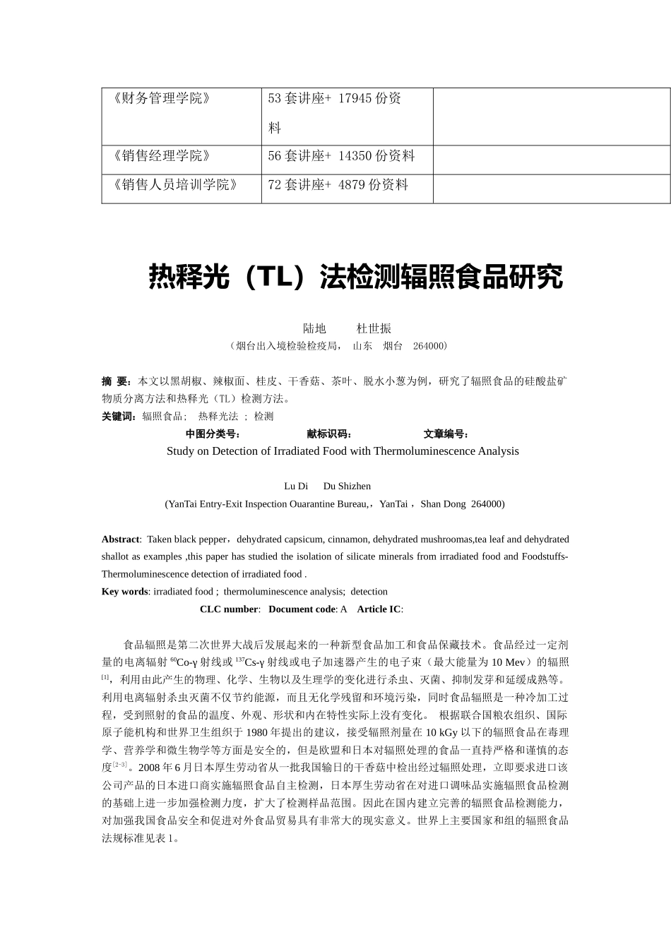 热释光(TL)法检测辐照食品探讨_第2页