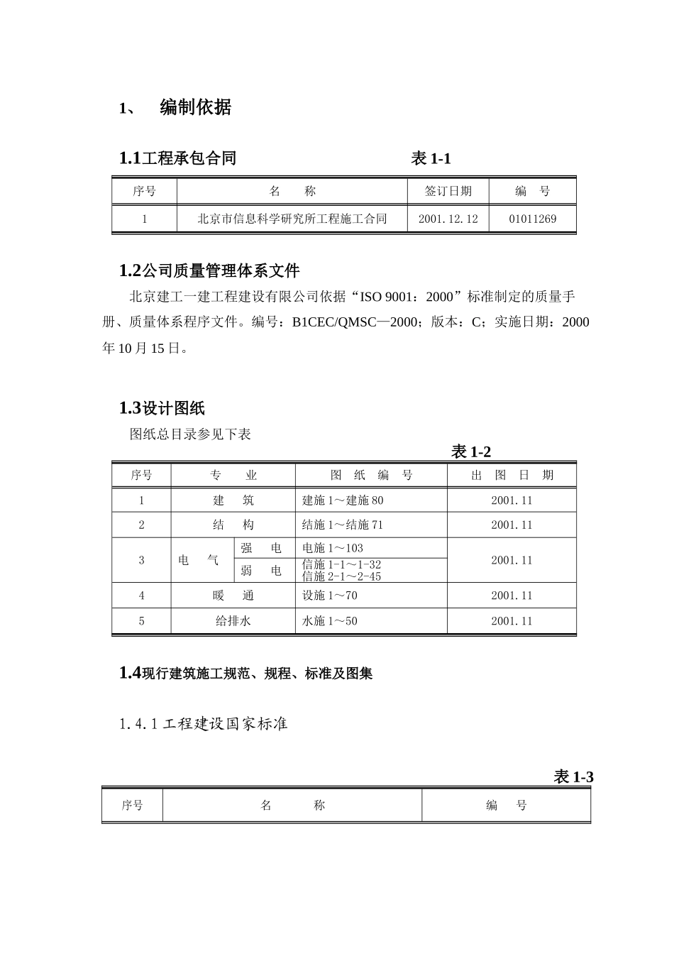 A-811工程施工组织设计.doc1(DOC63页)_第1页