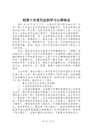 校第十次党代会的学习心得体会