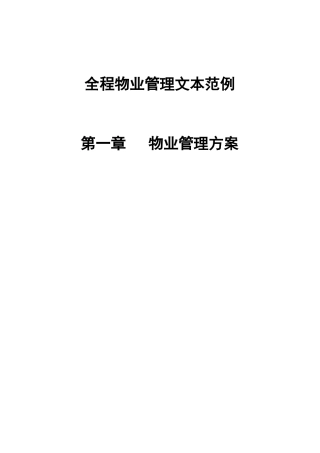 全程物业管理范本