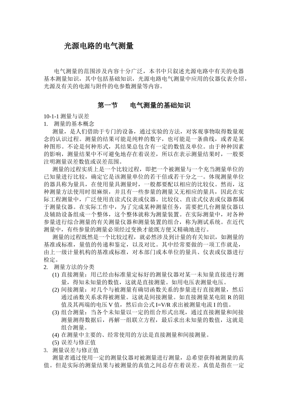 光源电路的电气测量(1)_第1页