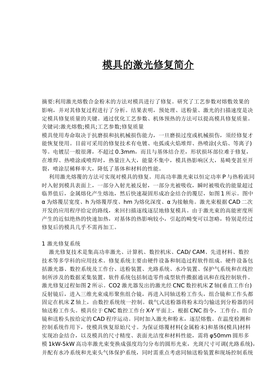 模具的激光修复简介(1_第1页