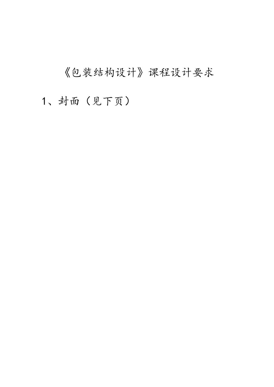 包装结构设计课程设计说明书_第1页