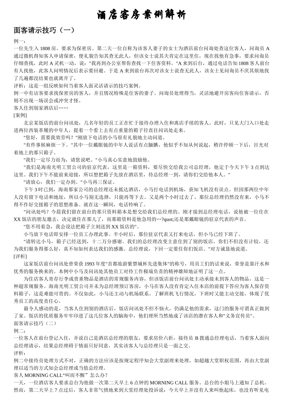 酒店客房案例解析_第1页