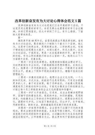 改革创新奋发有为大讨论心得体会范文5篇