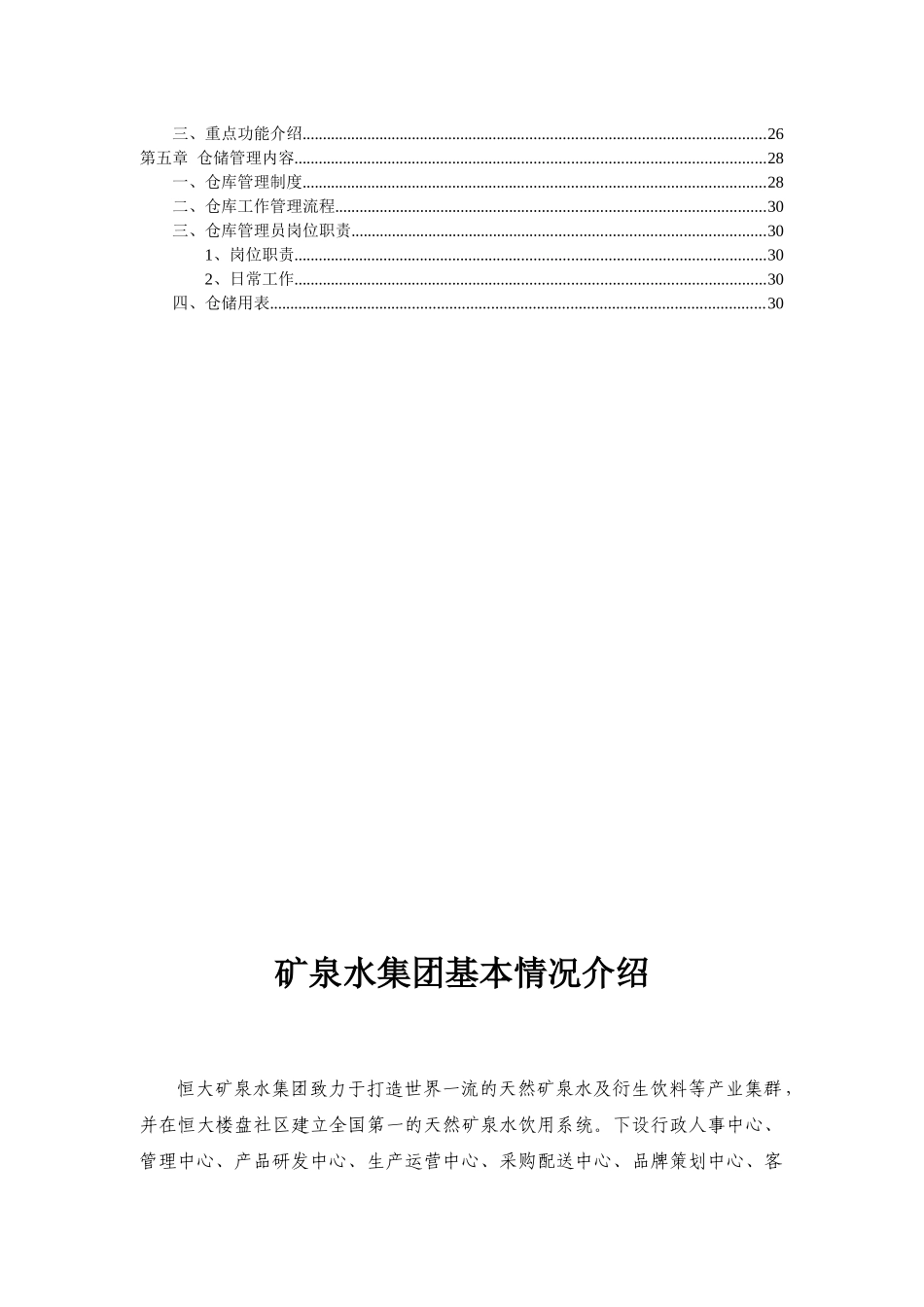 某地产矿泉水集团培训资料3_第2页