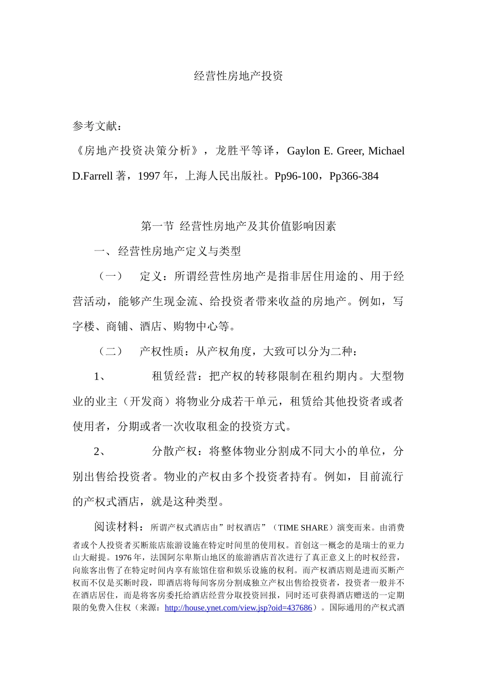 经营性房地产投资_第1页