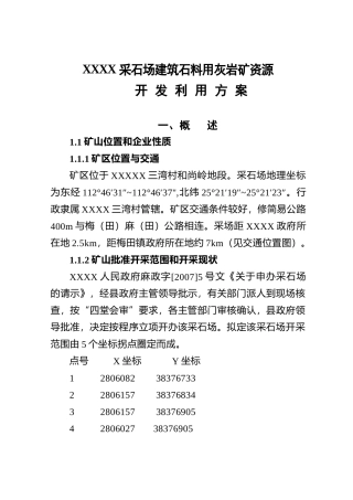 采石场建筑石料用灰岩矿资源开发利用方案(新)