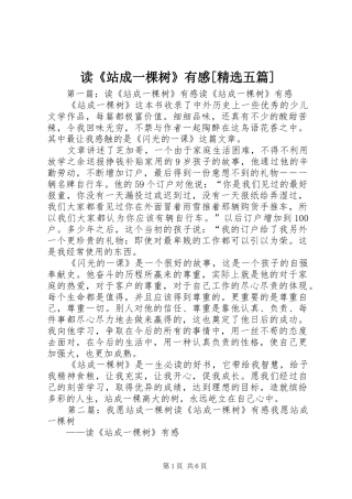 读《站成一棵树》有感[精选五篇]