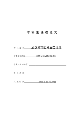 浅议城市园林生态设计