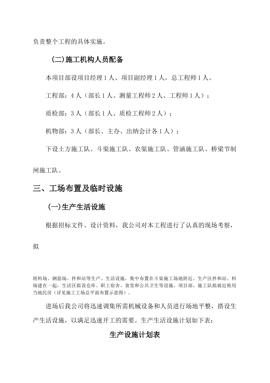 某镇土地整理项目工程Ⅰ标段施工组织设计_第2页