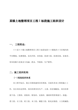 某镇土地整理项目工程Ⅰ标段施工组织设计