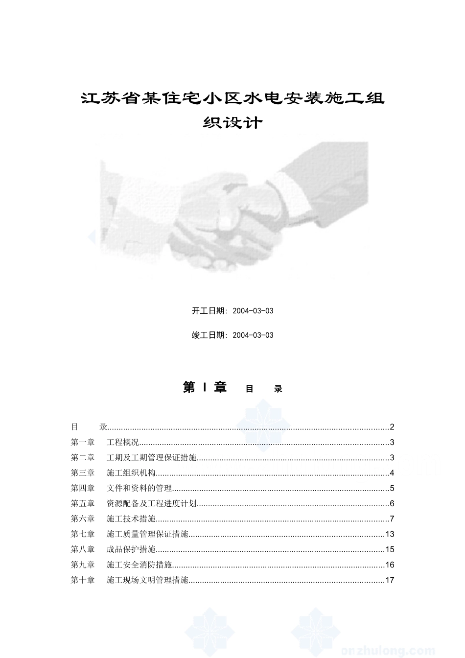 江苏省某住宅小区水电安装施工组织设计(DOC17页)_第1页