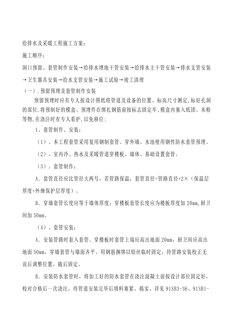 给排水及采暖工程施工组织设计_第1页