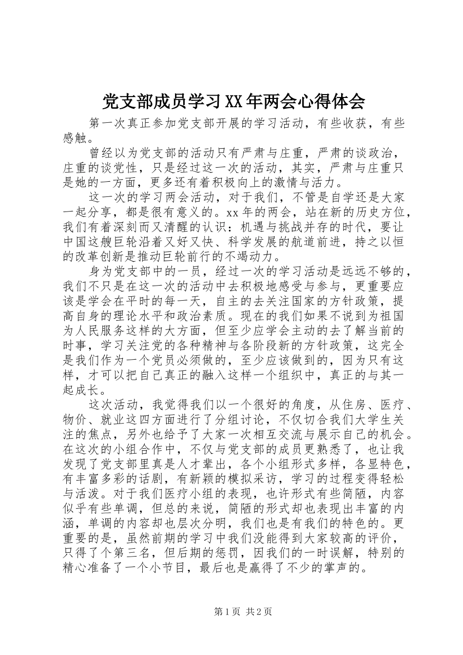 党支部成员学习XX年两会心得体会_第1页