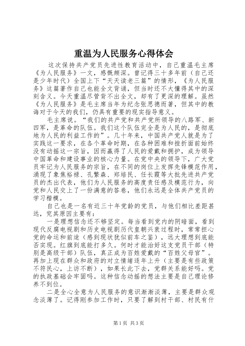 重温为人民服务心得体会_第1页