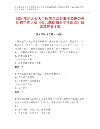 2024年河北省大厂回族自治县事业单位公开招聘工作人员《公共基础知识专项训练》题库及答案1套