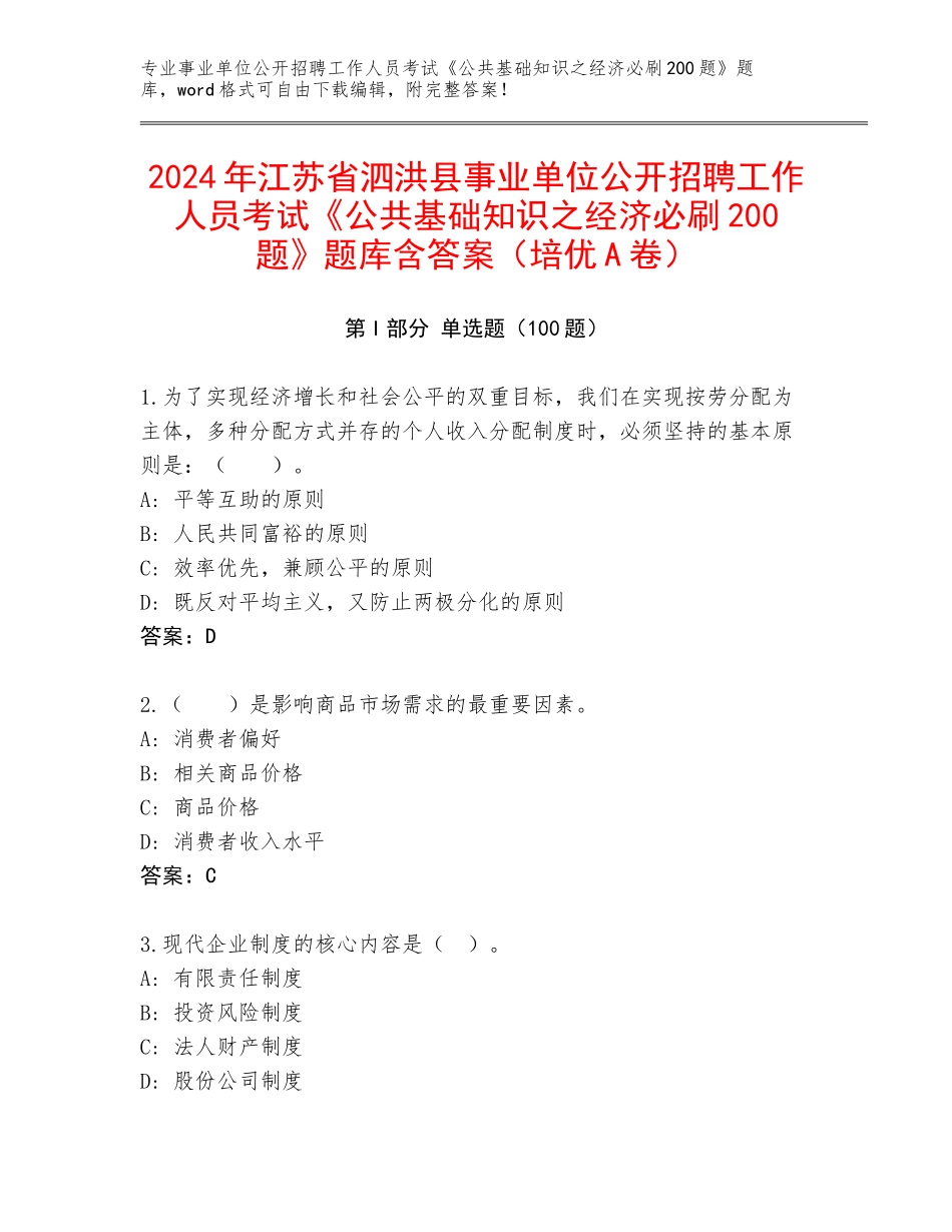 2024年江苏省泗洪县事业单位公开招聘工作人员考试《公共基础知识之经济必刷200题》题库含答案（培优A卷）_第1页