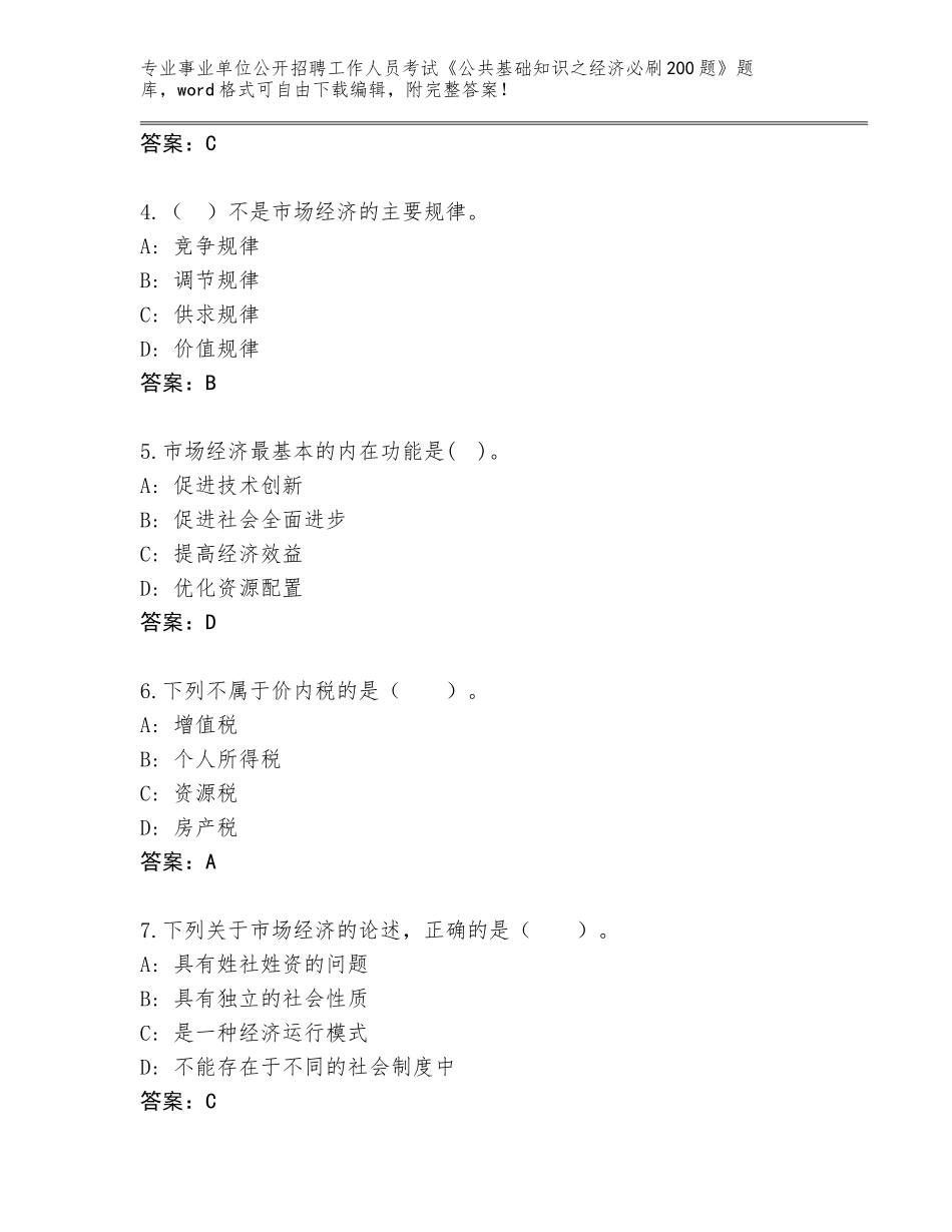 2024年江苏省泗洪县事业单位公开招聘工作人员考试《公共基础知识之经济必刷200题》题库含答案（培优A卷）_第2页