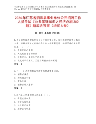 2024年江苏省泗洪县事业单位公开招聘工作人员考试《公共基础知识之经济必刷200题》题库含答案（培优A卷）