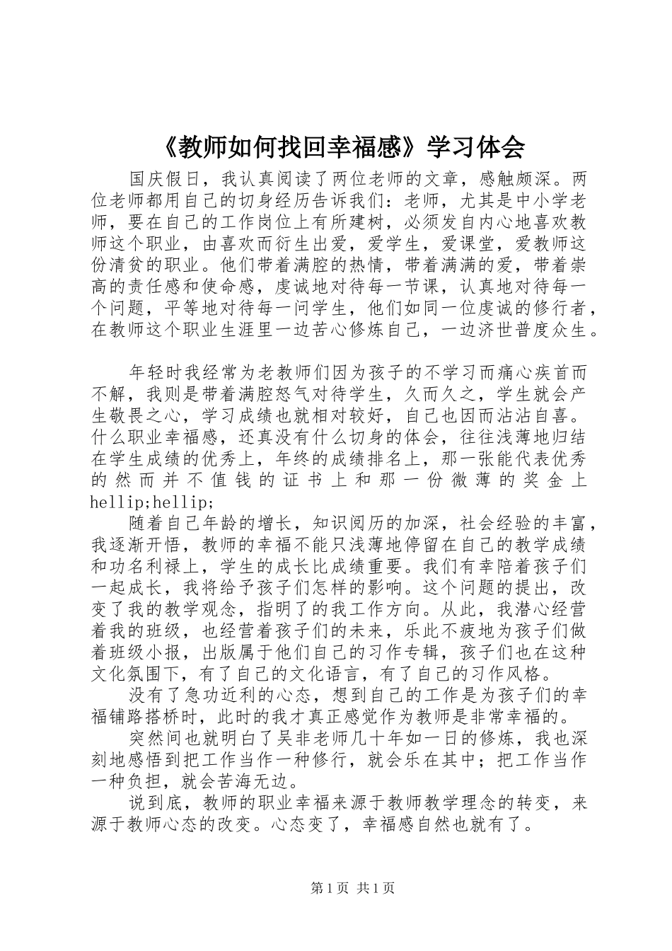 《教师如何找回幸福感》学习体会_第1页
