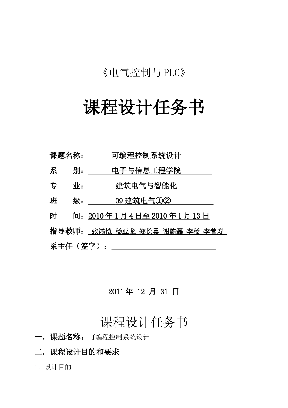 电气控制与PLC课程设计任务书dz_第1页