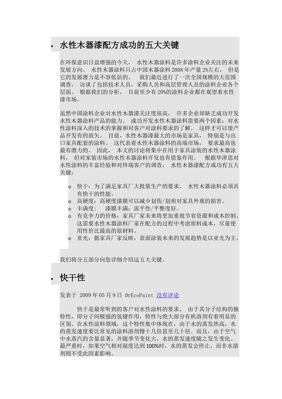 水性木器漆配方成功的五大关键_第1页