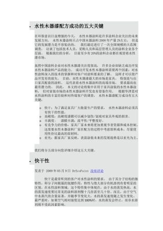 水性木器漆配方成功的五大关键