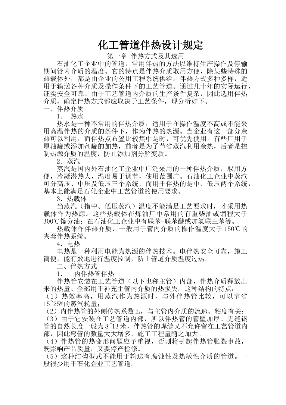 化工管道伴热设计规定(DOC34页)_第1页