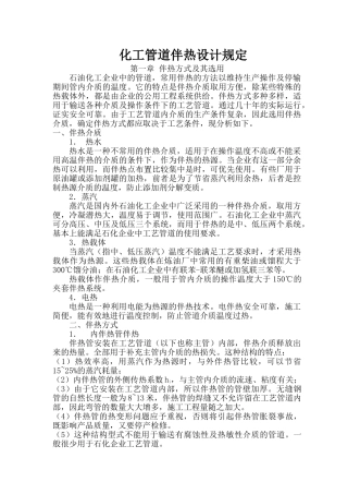 化工管道伴热设计规定(DOC34页)