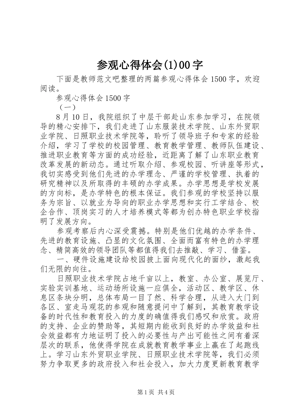 参观心得体会(1)00字_第1页