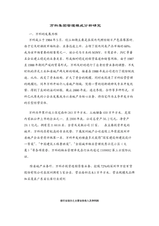 某地产集团管理模式分析研究