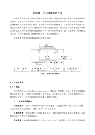 第四章农药残留测定方法-气相色谱法doc-第四章