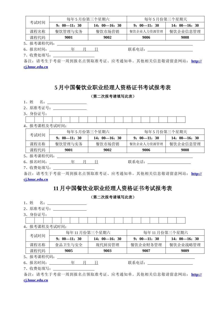 中国餐饮业职业经理人资格证书考试报名表5月_第3页