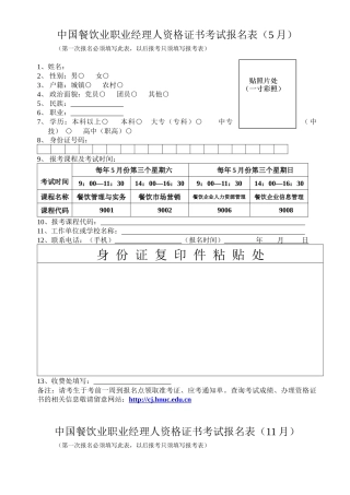 中国餐饮业职业经理人资格证书考试报名表5月