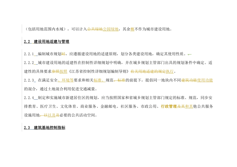江苏省城市规划管理技术规定XXXX年版(征求意见稿)0613_第3页