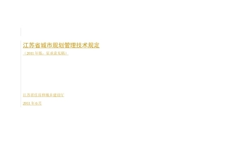 江苏省城市规划管理技术规定XXXX年版(征求意见稿)0613