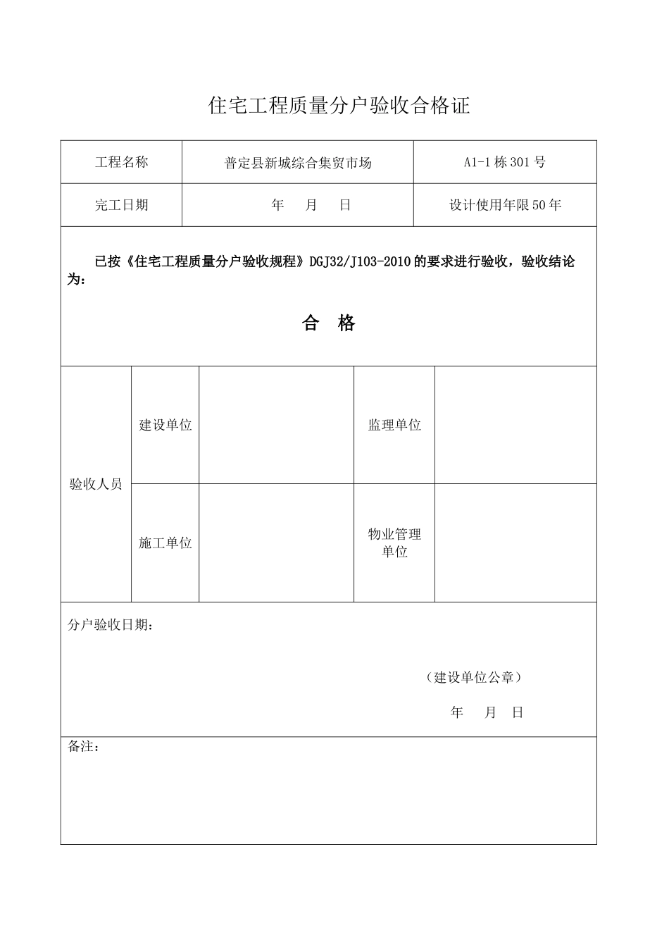 住宅工程质量分户验收合格证(DOC42页)_第1页