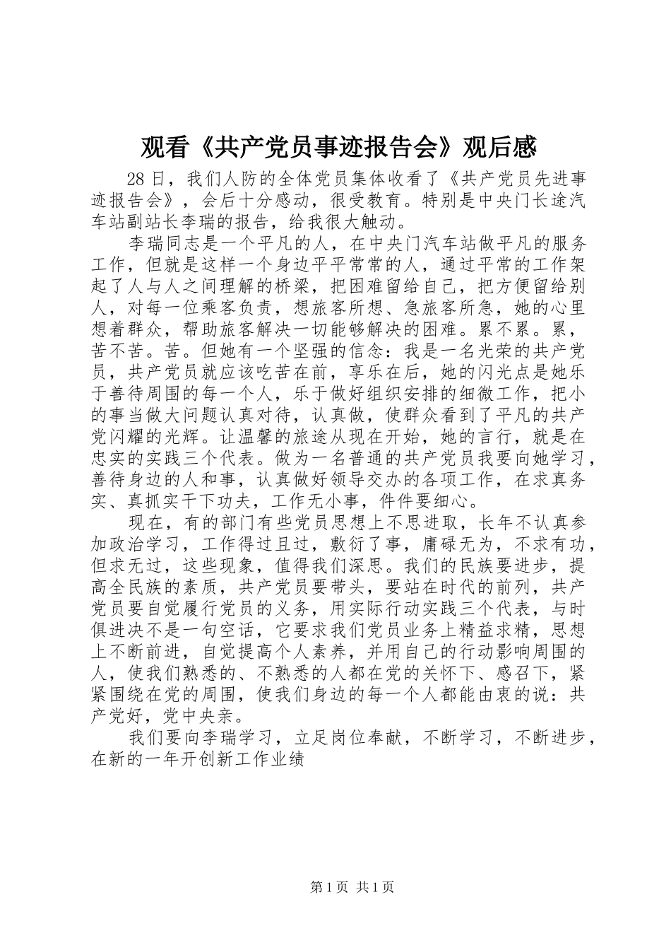 观看《共产党员事迹报告会》观后感_第1页