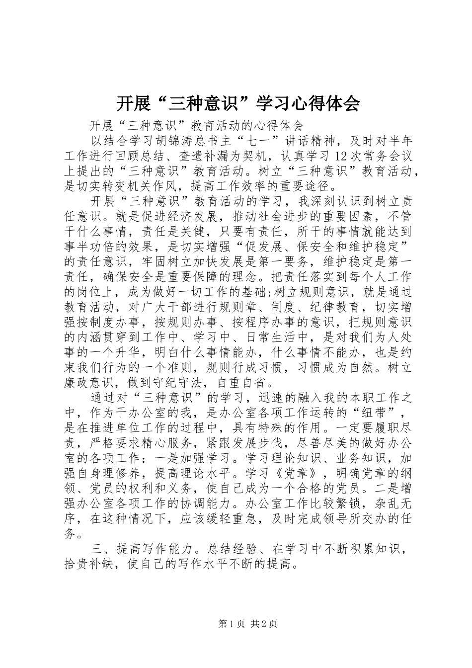 开展“三种意识”学习心得体会_第1页