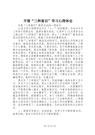 开展“三种意识”学习心得体会