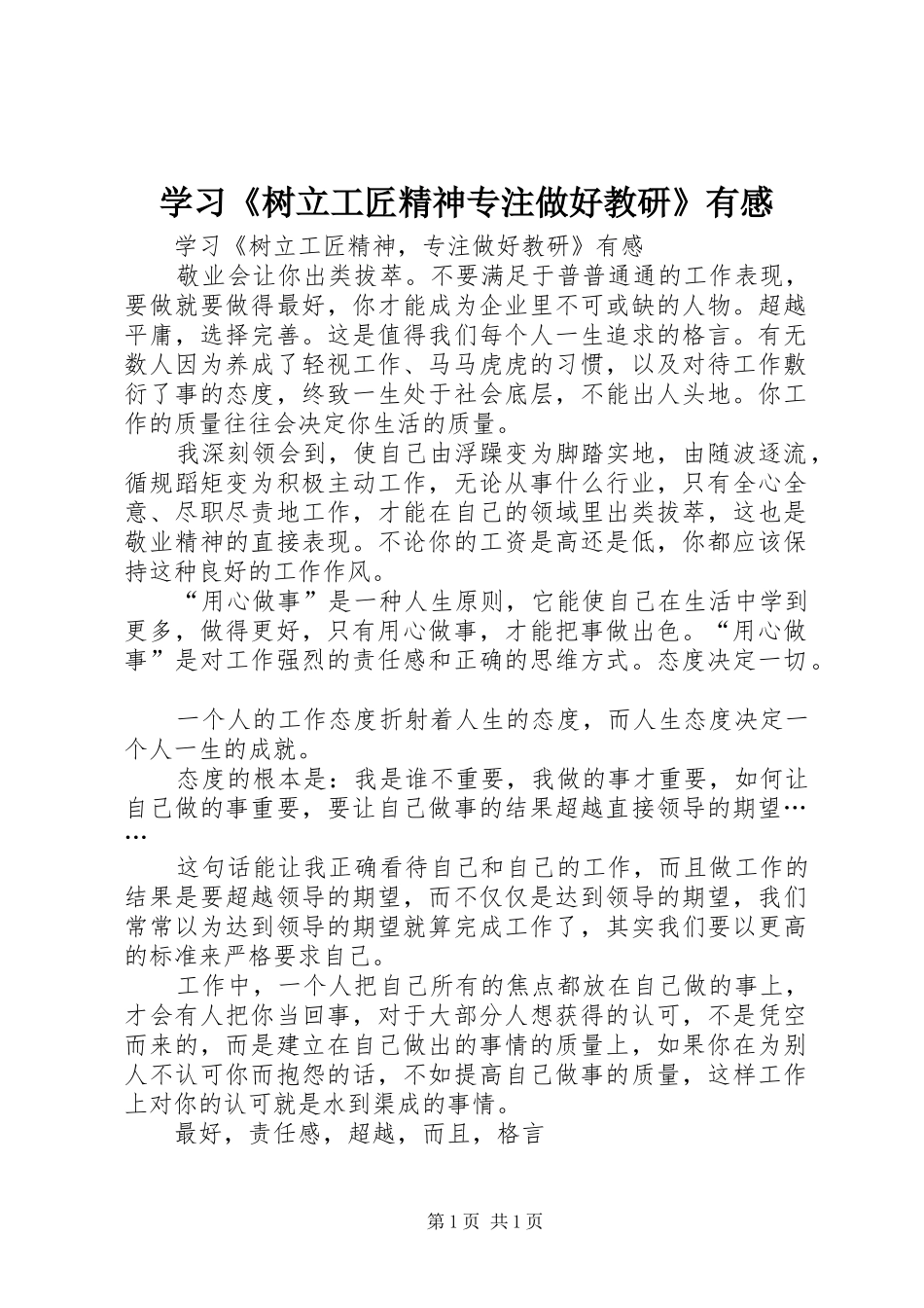 学习《树立工匠精神专注做好教研》有感_第1页