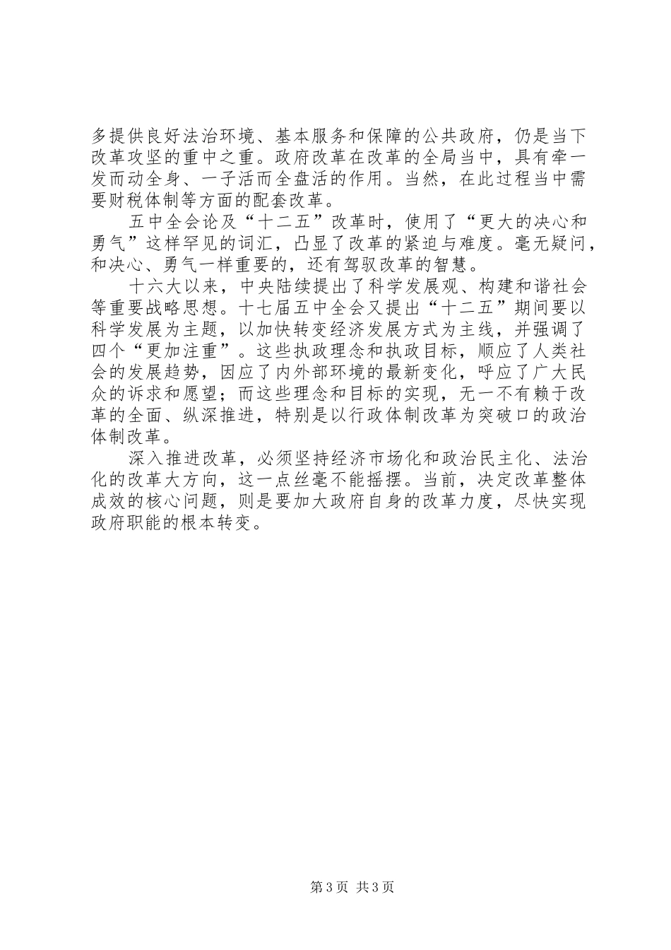 个人十七届五中全会学习心得_第3页