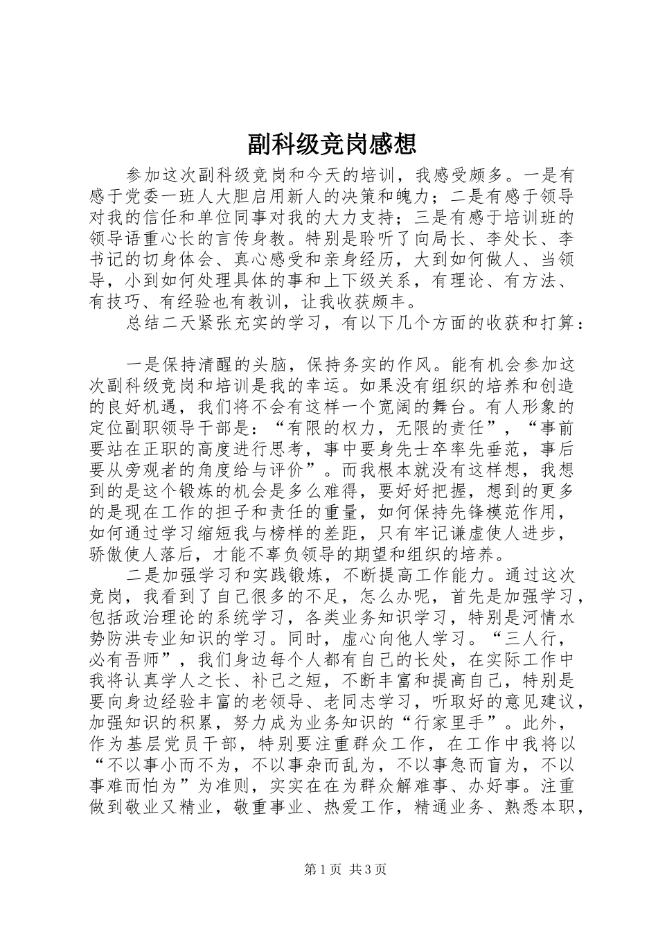 副科级竞岗感想_第1页