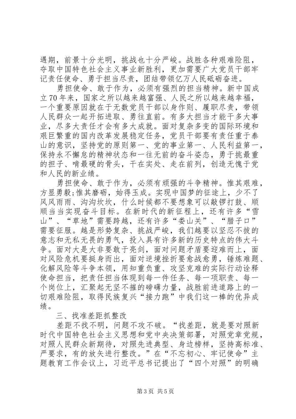 学习“强使命、找差距、明举措、勇担当”专题心得体会_第3页