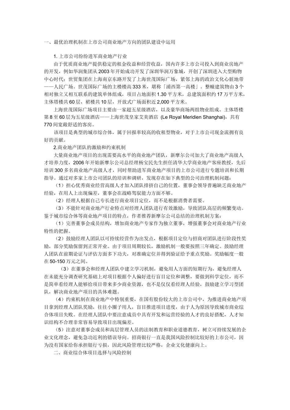 【房地产】上市公司的城市综合体开发最佳盈利模式与战略研究_第2页