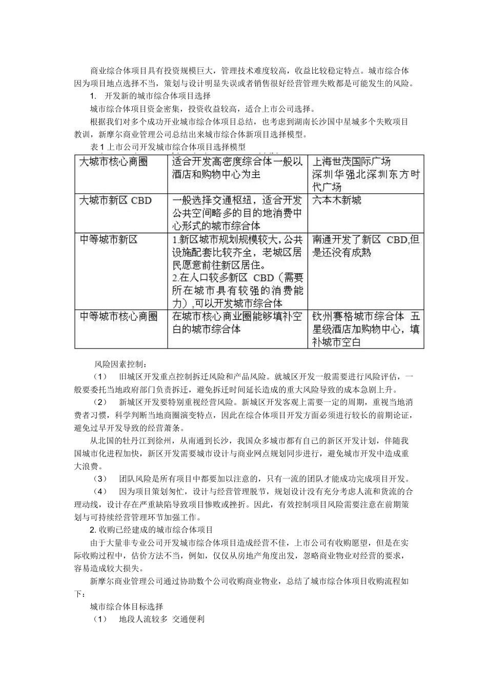 【房地产】上市公司的城市综合体开发最佳盈利模式与战略研究_第3页