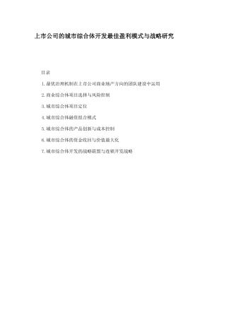 【房地产】上市公司的城市综合体开发最佳盈利模式与战略研究